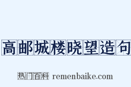 高邮城楼晓望造句是什么意思的图片